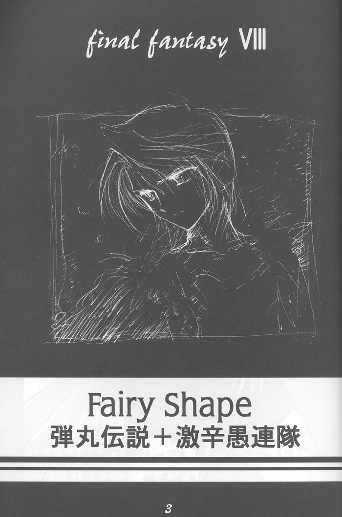 [弾丸伝説 (緋呂河とも)] Fairy Shape (ファイナルファンタジーVIII)