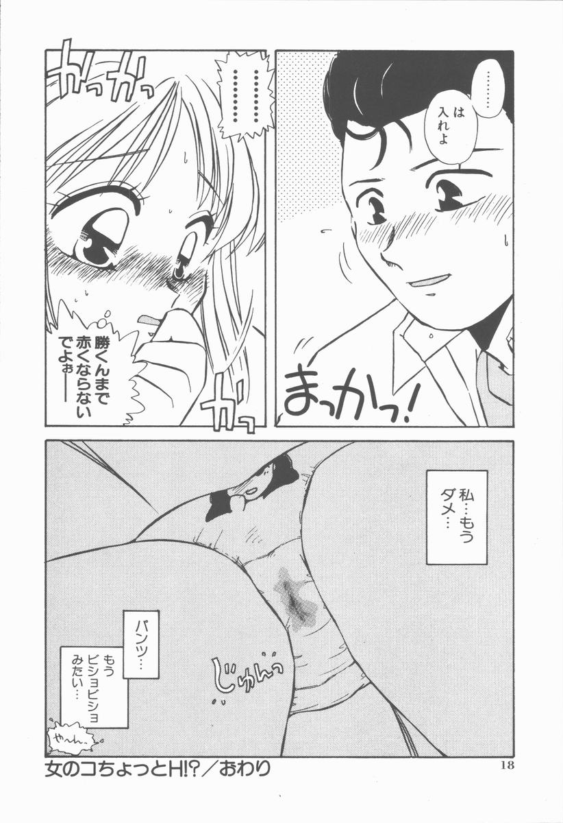 [のぎまこと] 女の子ちょっとＨ！？