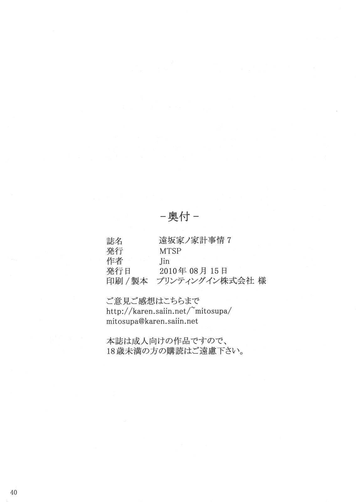 (C78) [MTSP(Jin)] 遠坂家ノ家計事情 7 (Fate/Stay Night)