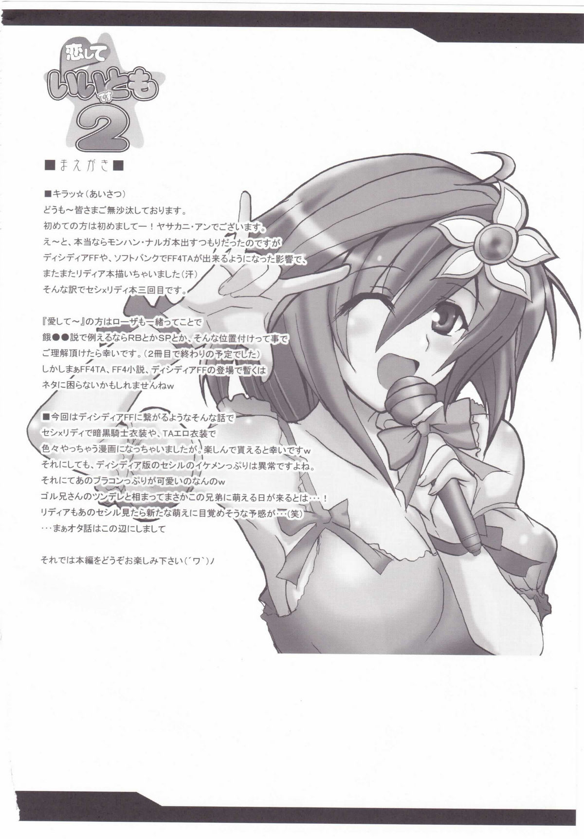 (C75) [妖滅堂 (ヤサカニ・アン)] 恋していいですとも 2 (ファイナルファンタジーIV)