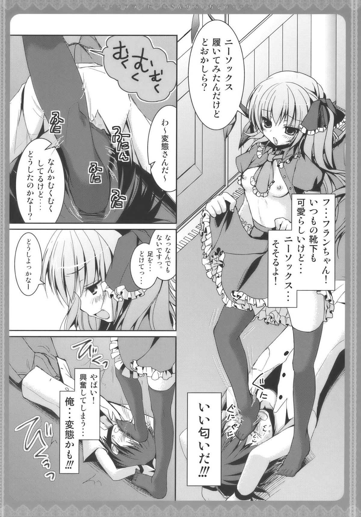 (とら祭り2010) [きのこのみ (konomi)] フランドールさんのあしあそび (東方Project)