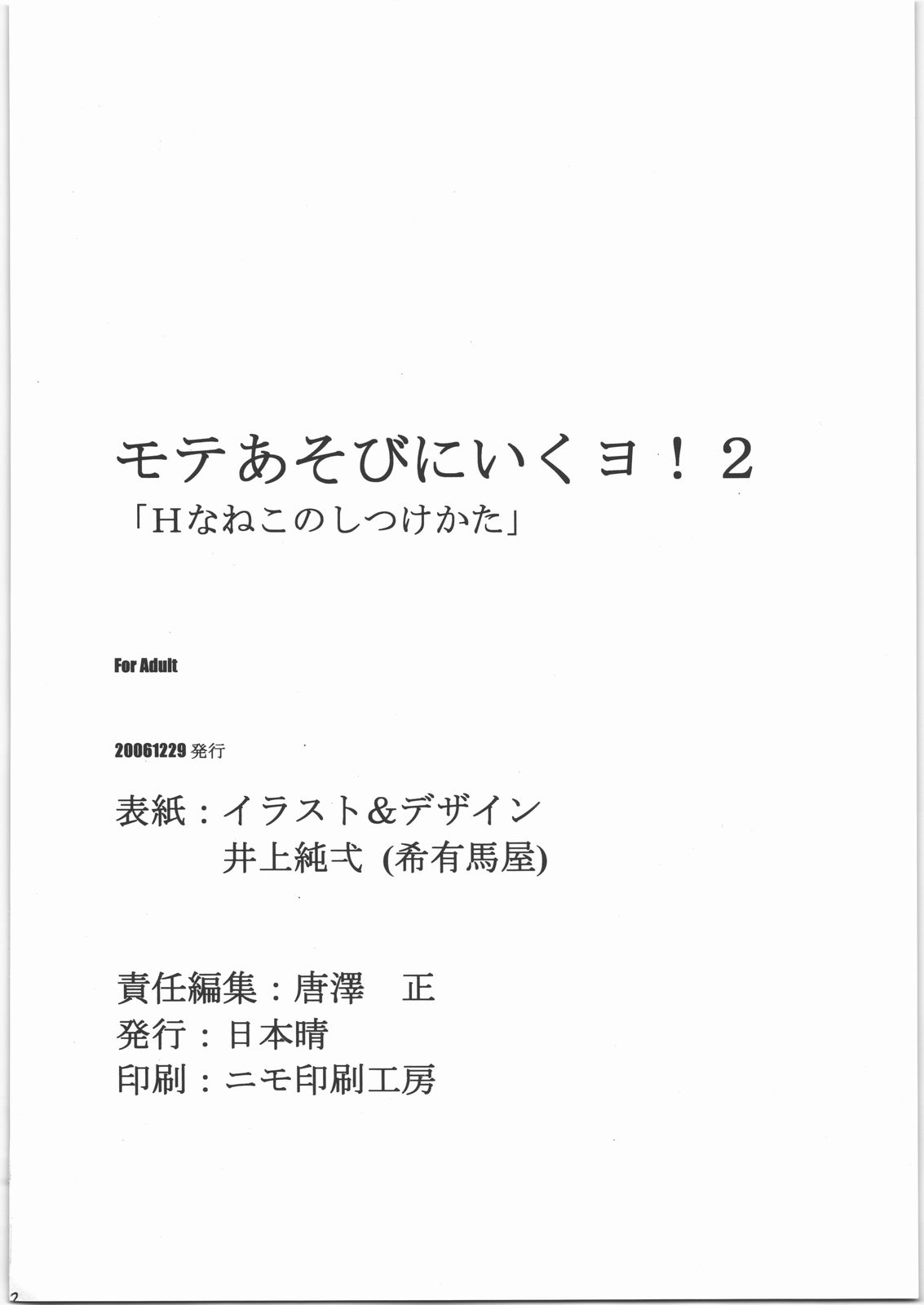 (C71) [日本晴] モテあそびにいくヨ! 2 -Hなねこのしつけかた- (あそびにいくヨ!)