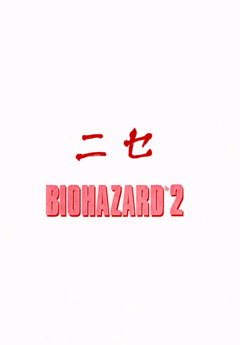 (Cレヴォ23) [LTM. (たいらはじめ)] ニセ BIOHAZARD 2 (バイオハザード2)