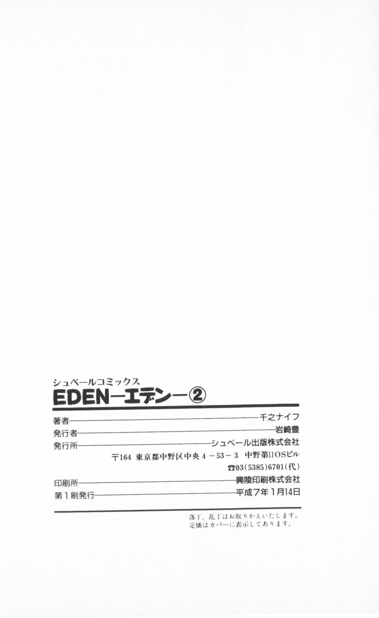 [千之ナイフ] EDEN-エデン-2