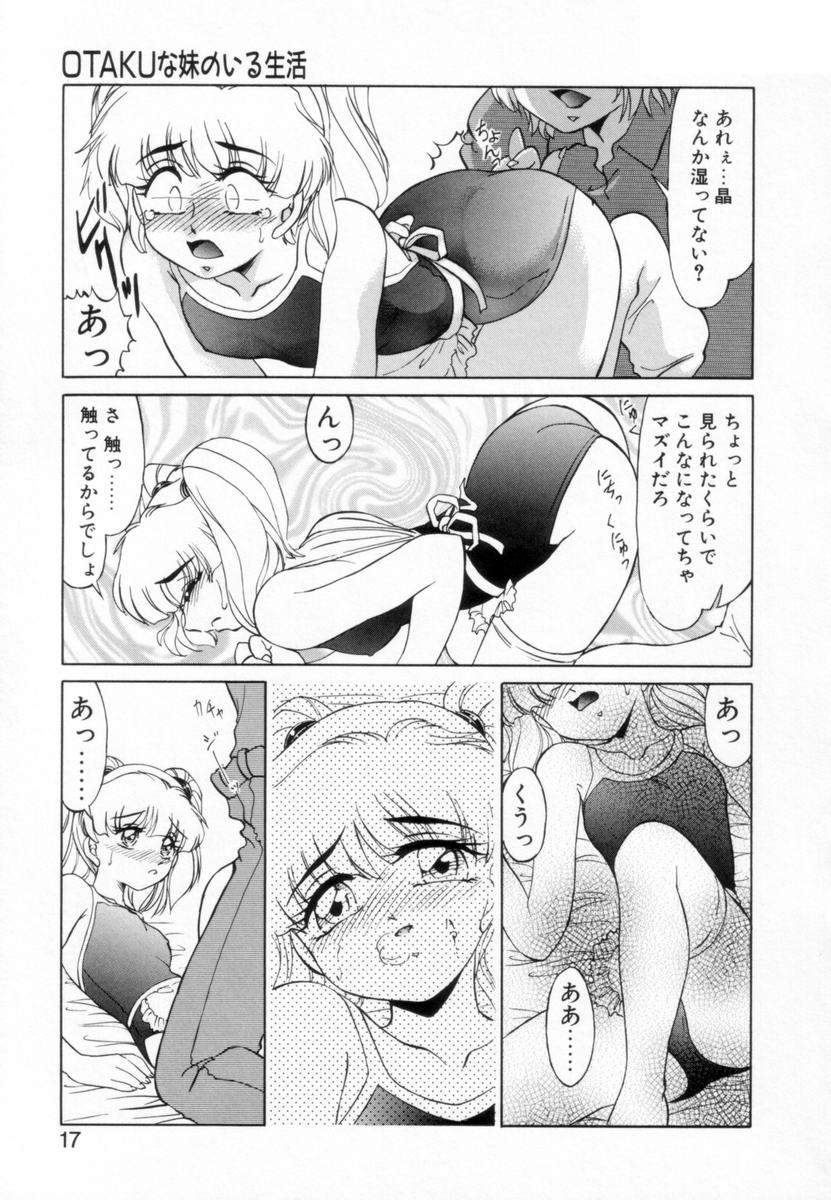 [みやもと留美] OTAKUな妹のいる生活