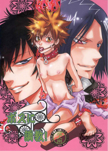 [真心ぷりん (日向翔る)] ボスに調教! (家庭教師ヒットマンREBORN!)