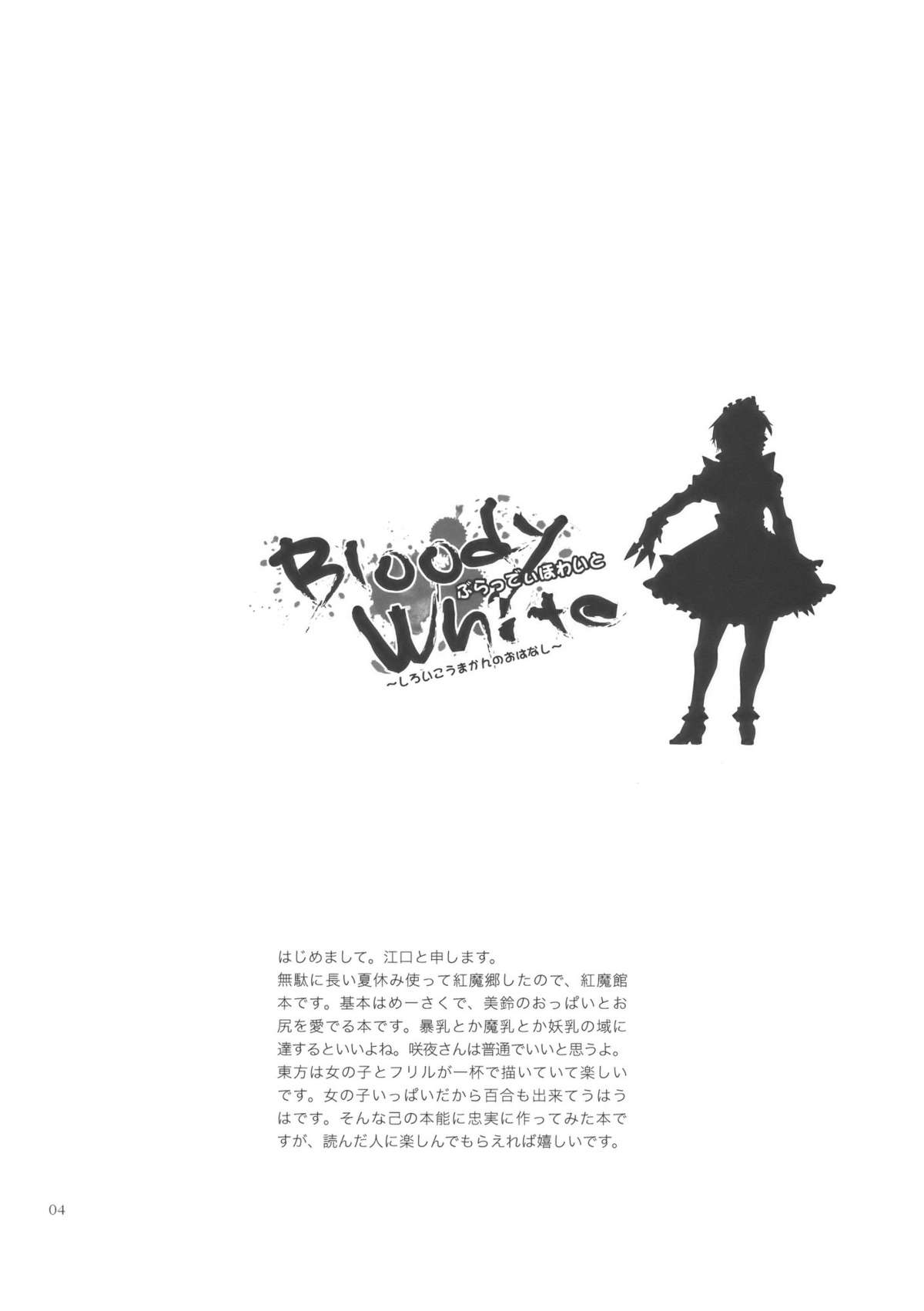 (紅のひろば2) [ジッパリスト (江口)] Bloody White (東方Project)