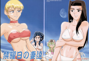 (C64) [T2 UNIT & MAD MAC(c) (Franken N)] 禁曜日の妻達 (天地無用！)