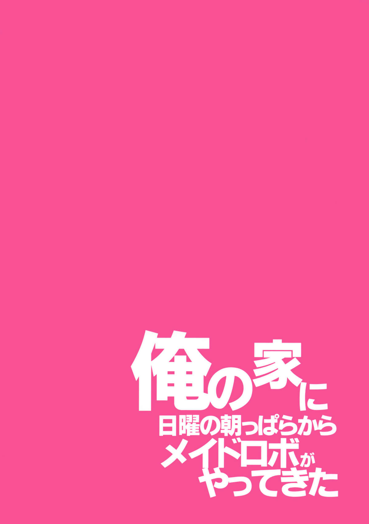 [こりすや (こりす)] 俺の家に日曜の朝っぱらからメイドロボがやってきた
