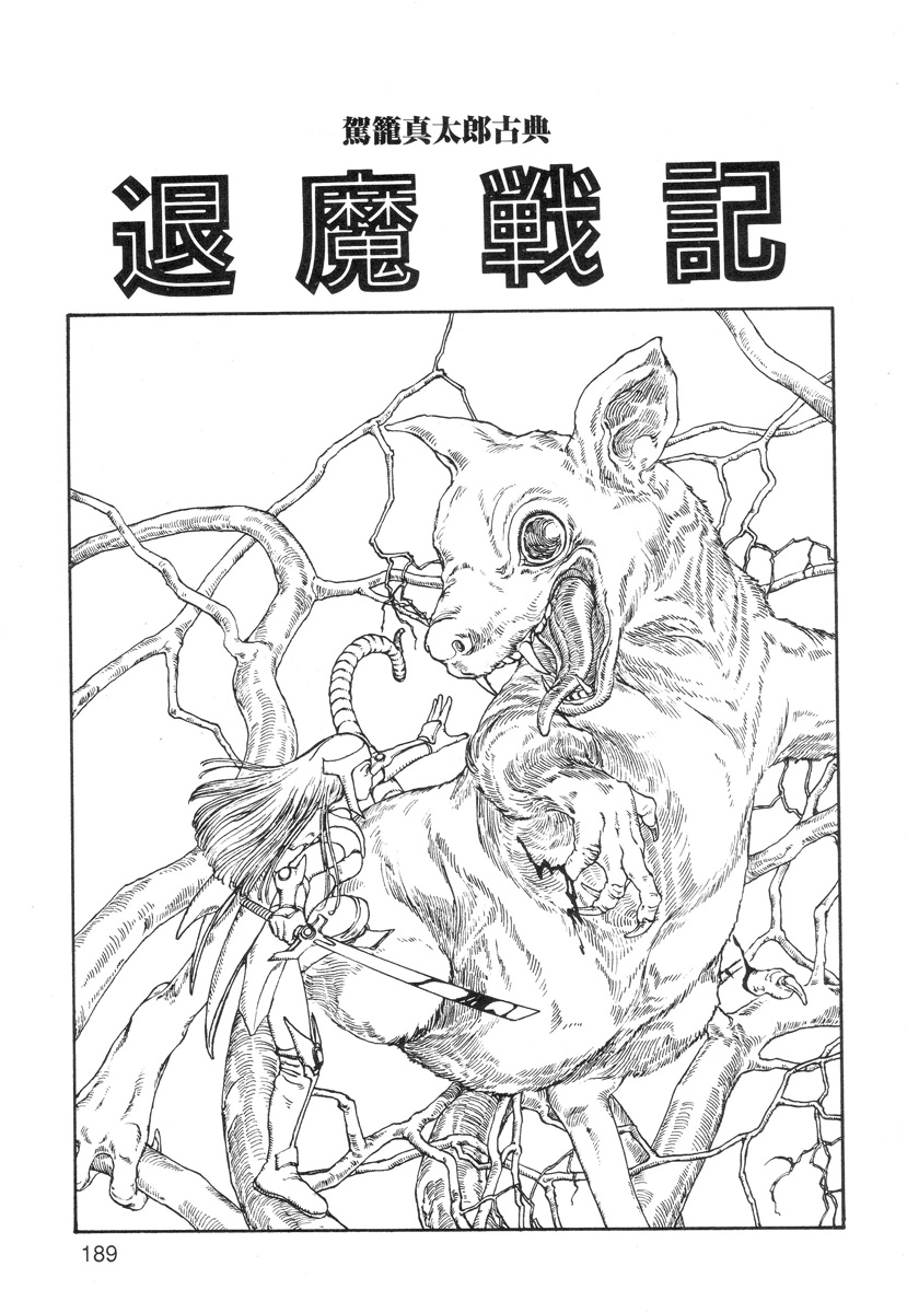 [駕籠真太郎] 穴、文字、血液などが現れる漫画