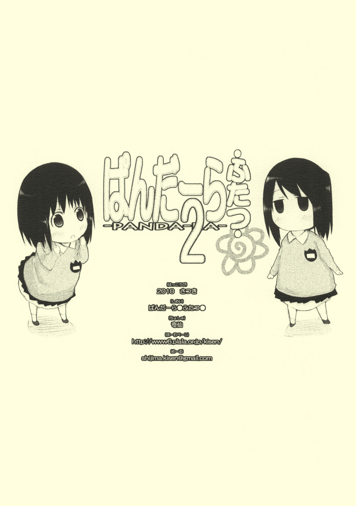 [しじま (奇仙)] ぱんだーら 2 (はなまる幼稚園)