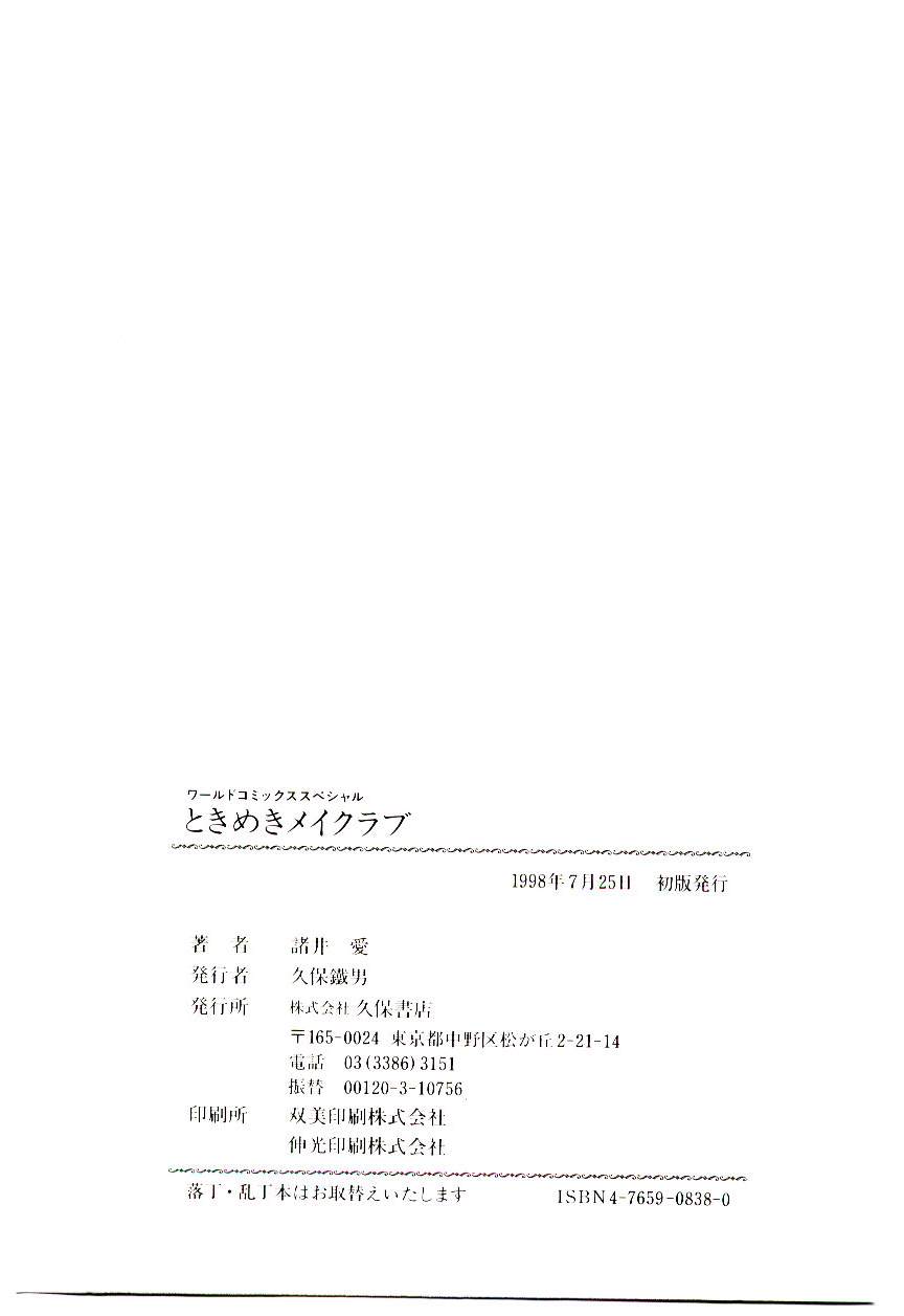 [諸井愛] ときめきメイクラブ