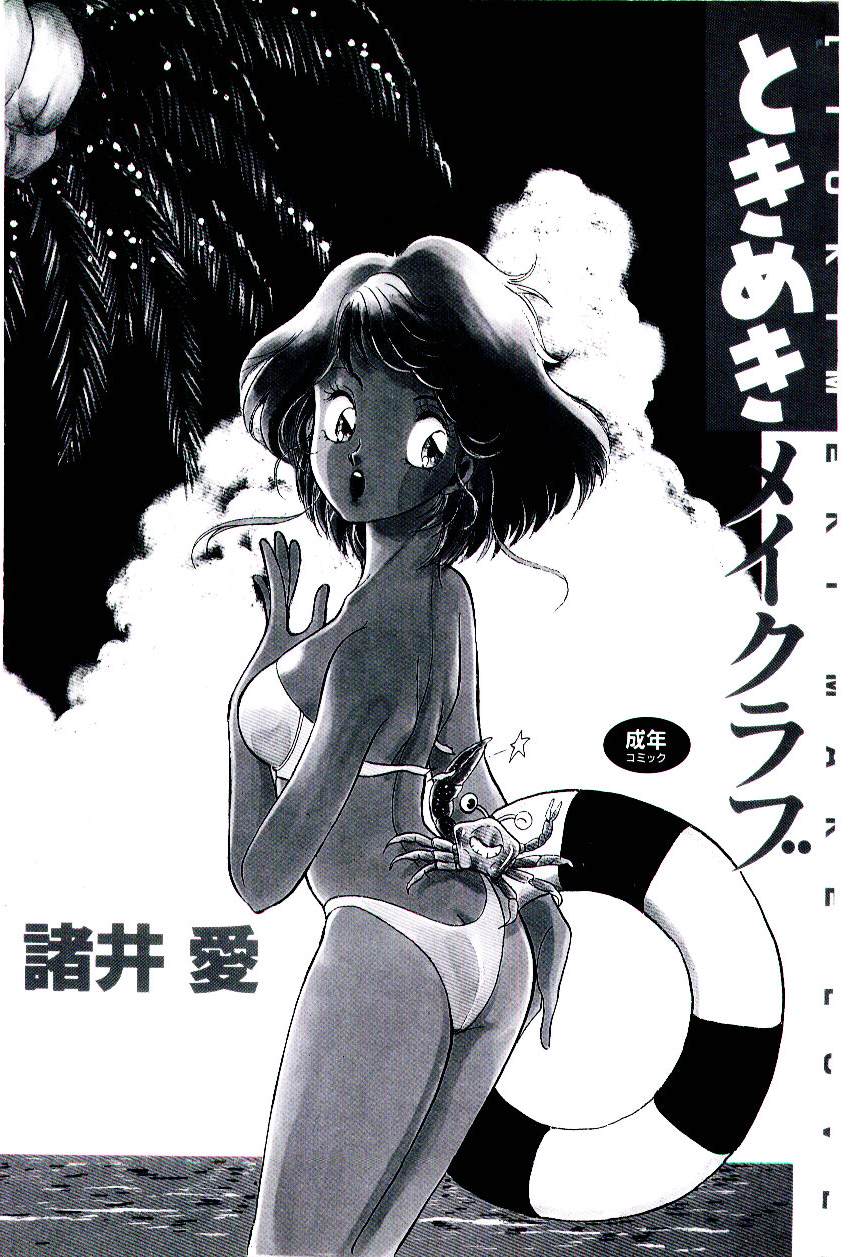 [諸井愛] ときめきメイクラブ