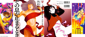 [みかんR] その息が止まるとき