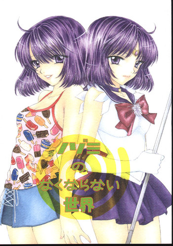 (C60) [SAILOR Q2 (RYÖ)] ノゾミのさくならない世界 (美少女戦士セーラームーン)