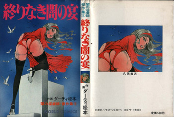 [ダーティ松本] 終りなき闇の宴