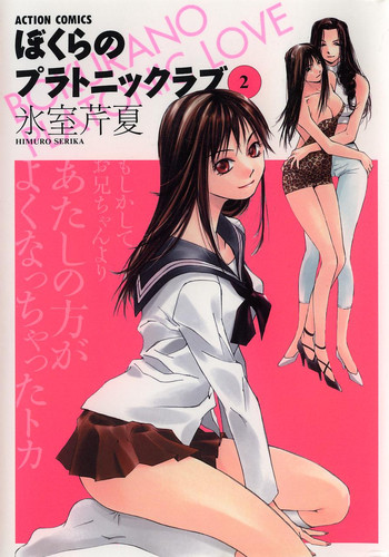 [氷室芹夏] ぼくらのプラトニックラブ 2