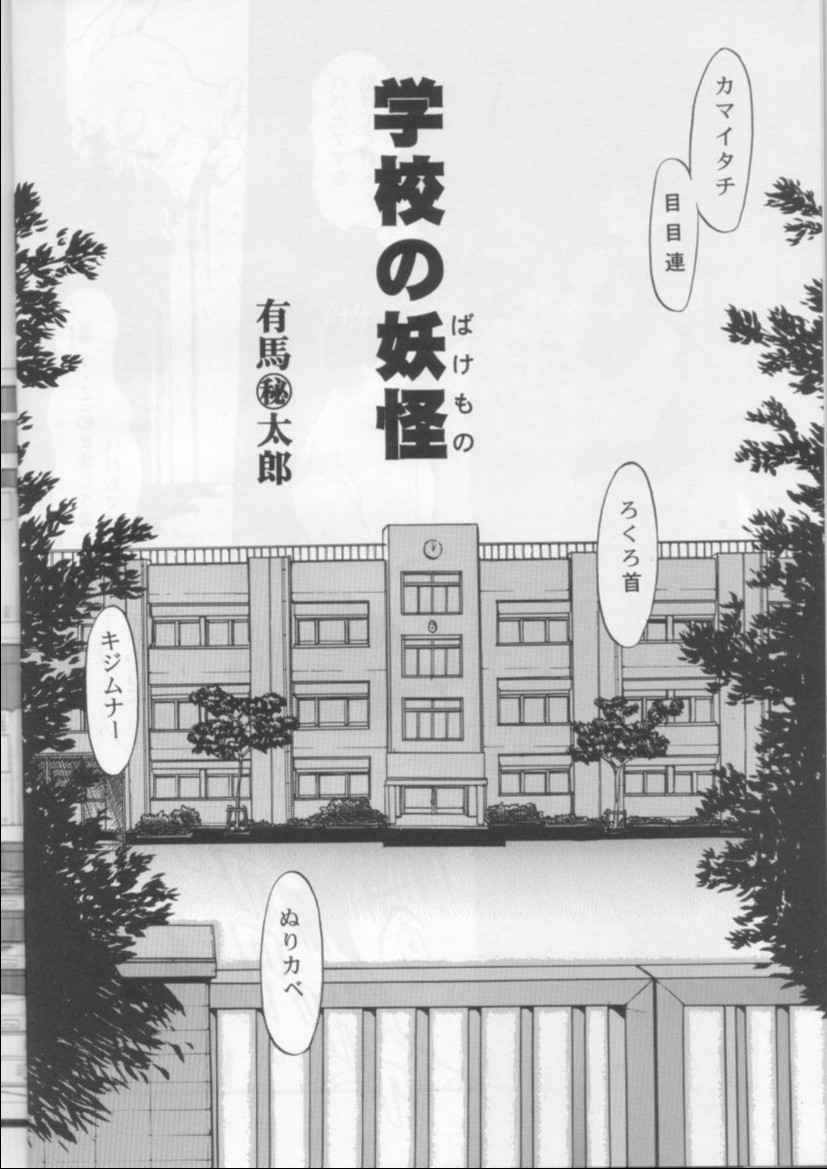 (C53) [日本ワルワル同盟 (よろず)] 学校の怪談