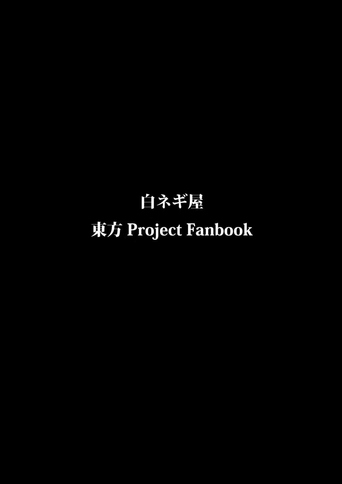 (例大祭7) [白ネギ屋 (miya9)] みょんなお使い (東方Project)