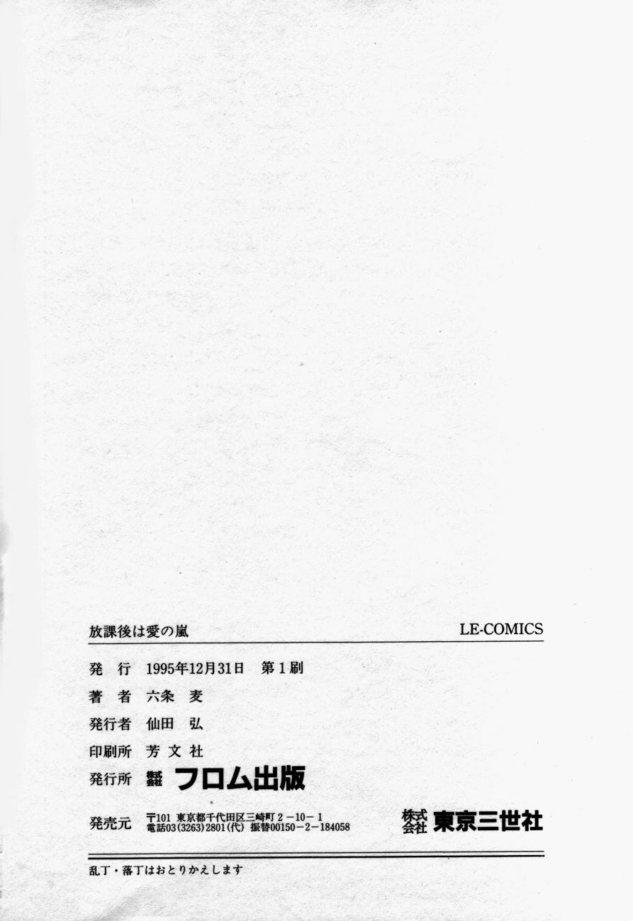 [六条麦] 放課後は愛の嵐