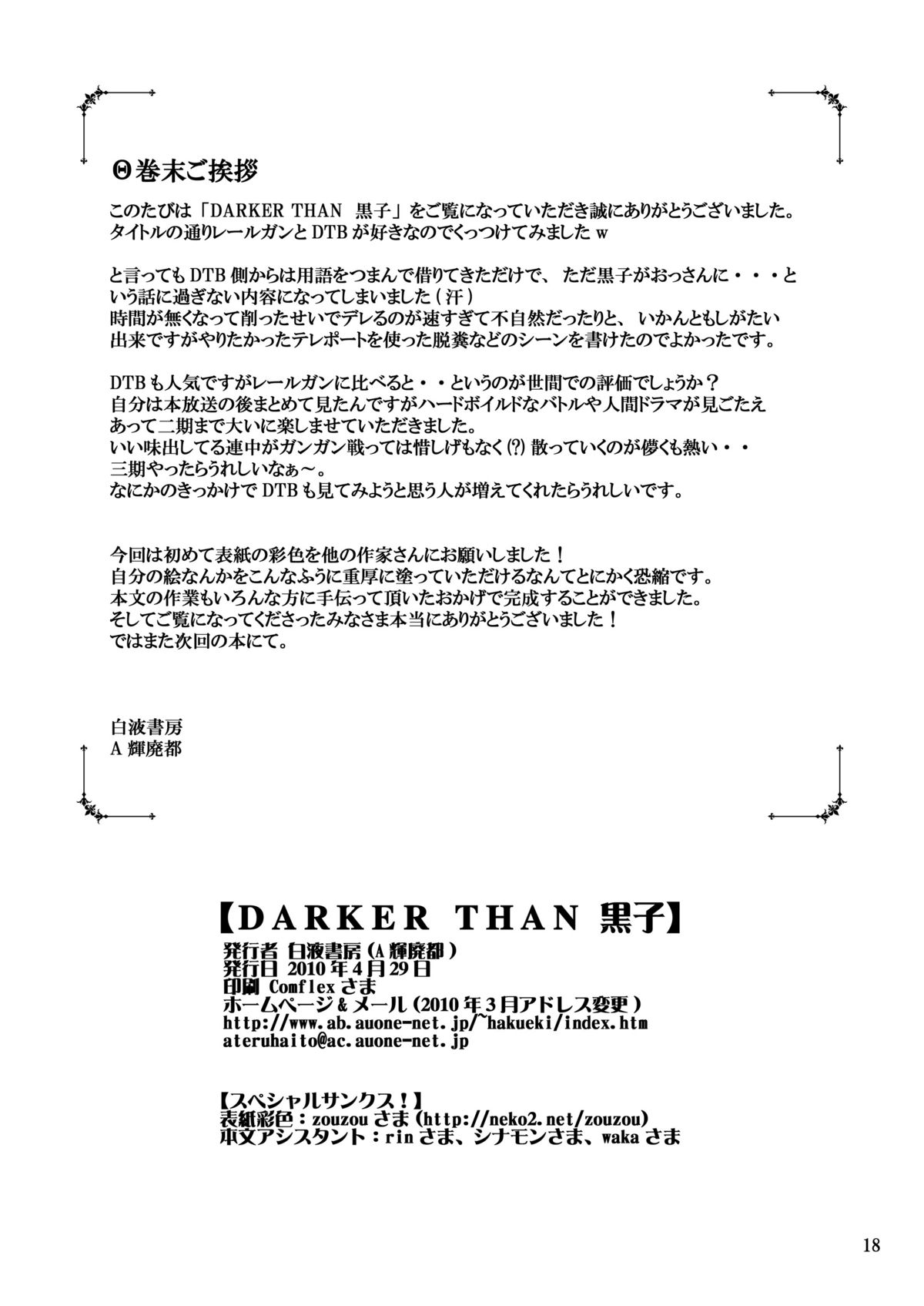 (COMIC1☆4) [白液書房 (A輝廃都)] DARKER THAN 黒子 (とある科学の超電磁砲)