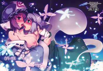 (C77) [しもやけ堂 (逢魔刻壱)] 胡蝶の舞 (東方Project) [英訳]