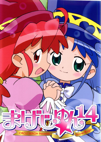 (C68) [サークルヘロン (白真弓)] まげじゅん14 (ふしぎ星の☆ふたご姫)