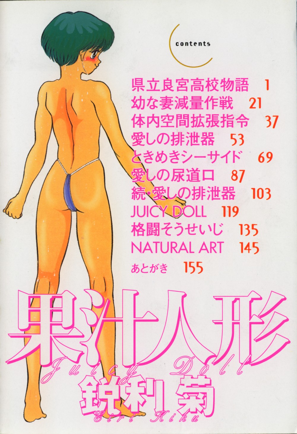 [鋭利菊] 果汁人形