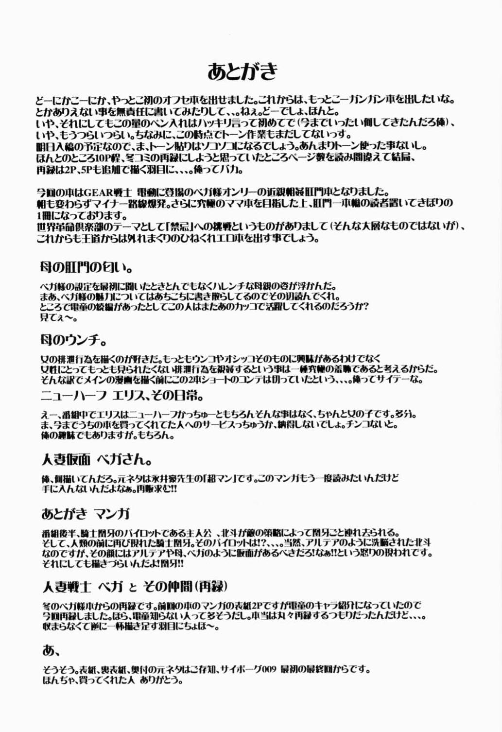[世界革命倶楽部] 北斗、貴方は何処へ墮ちたい？母さんとなら何処へでも、、、。 (GEAR戦士電童)