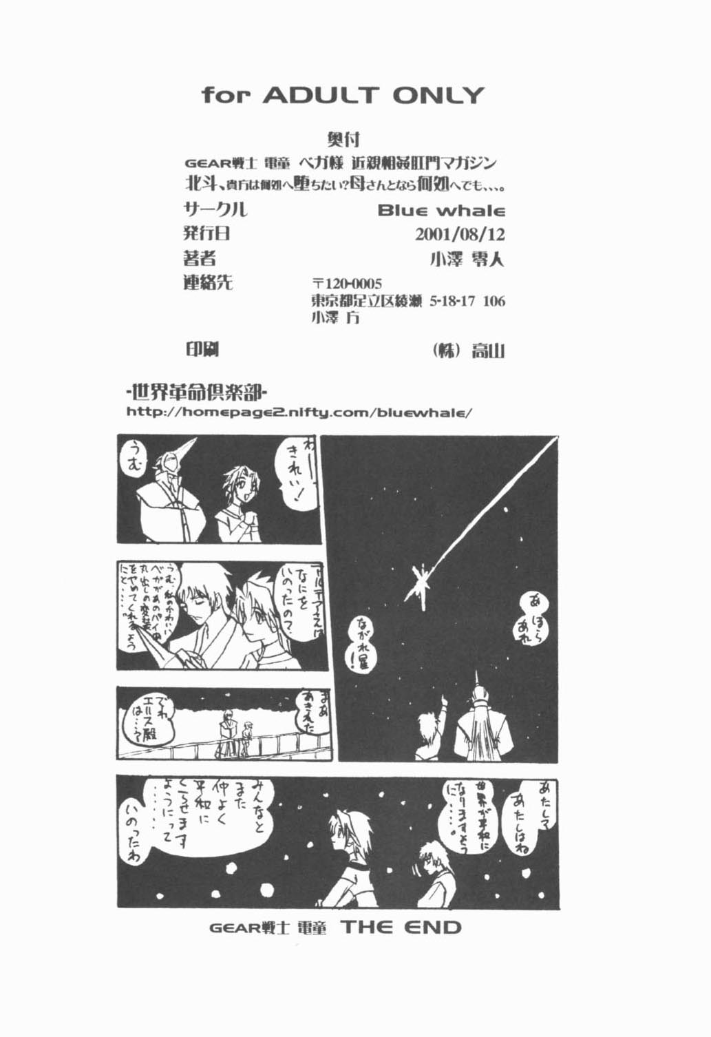 [世界革命倶楽部] 北斗、貴方は何処へ墮ちたい？母さんとなら何処へでも、、、。 (GEAR戦士電童)