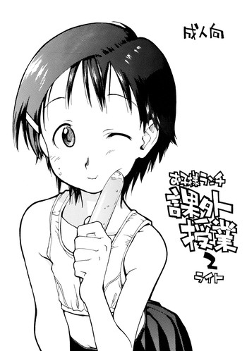 [お子様ランチ] お子様ランチ 課外授業 2 ライト