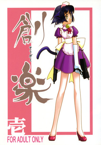 [忍ノ館 (いわまよしき)] 創楽 壱