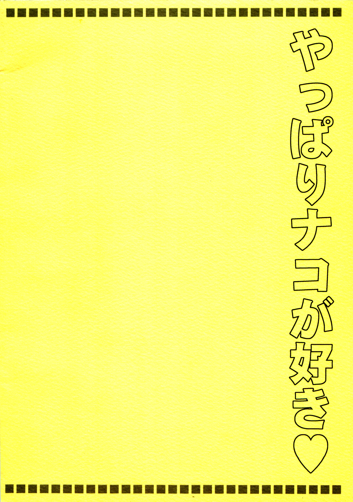 [天軸屋(望月奈々)] ナコリムスピリッツ3 やっぱりナコが好き (サムライスピリッツ)