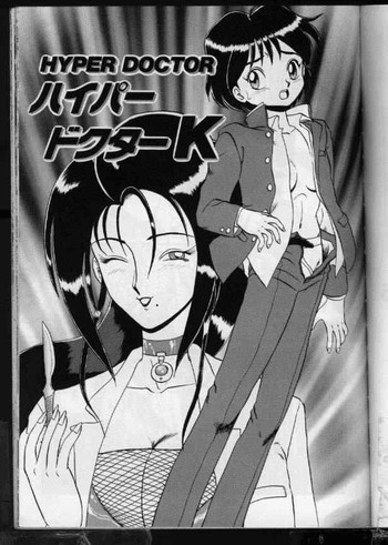 ハイパードクター ハイパードクター