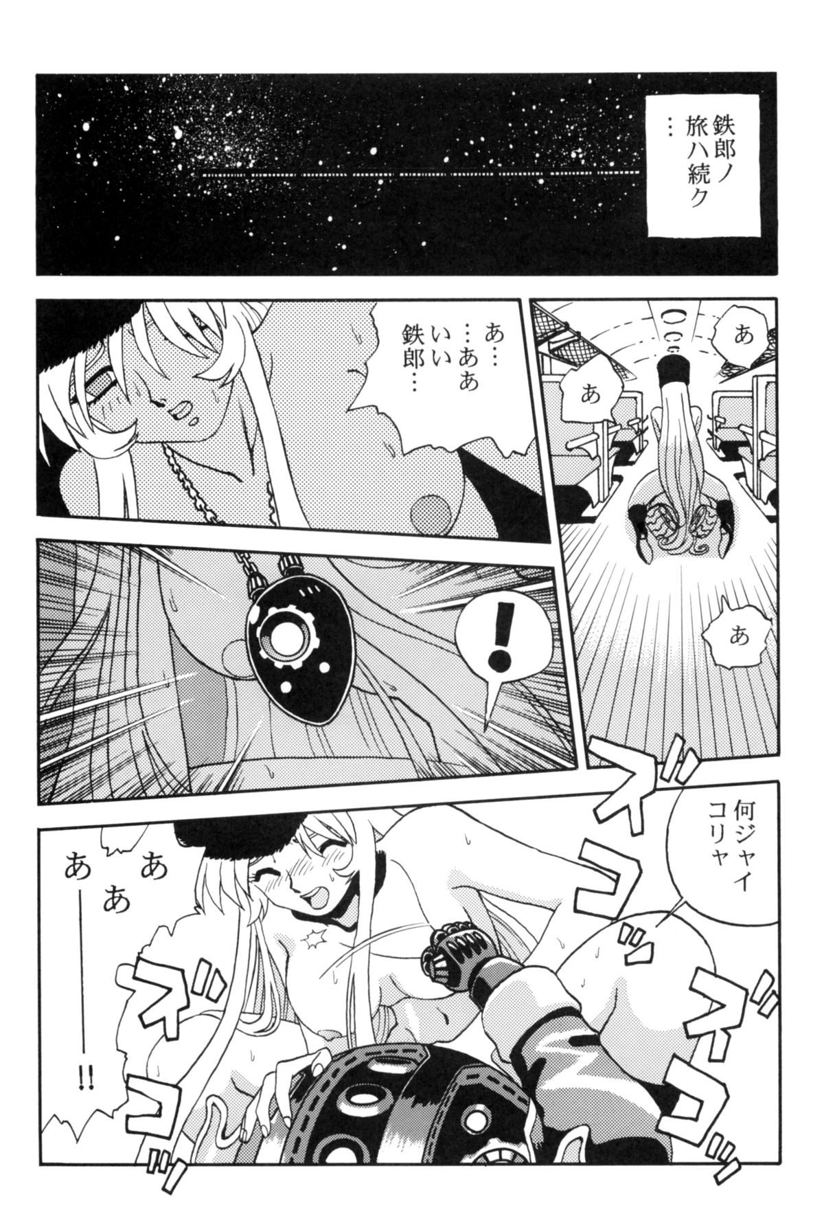[スタジオかつ丼] さよなら松本零士完結編FINAL (銀河鉄道999)