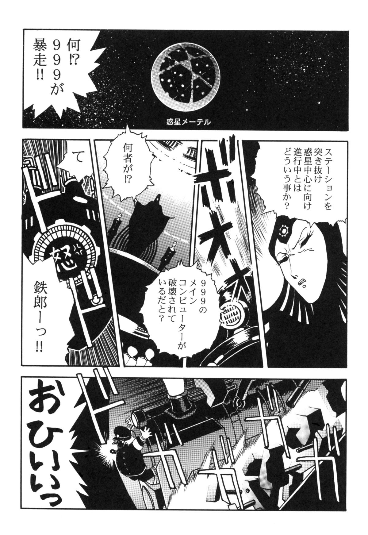 [スタジオかつ丼] さよなら松本零士完結編FINAL (銀河鉄道999)