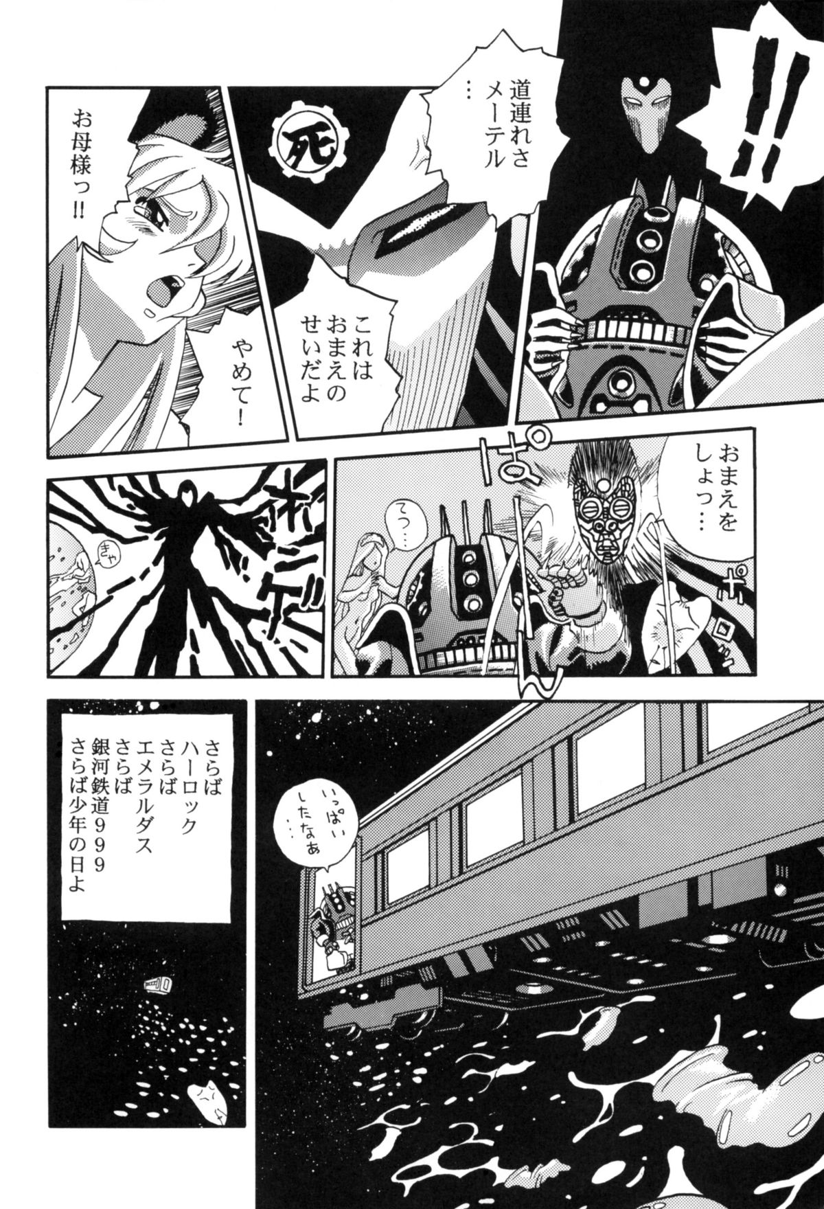 [スタジオかつ丼] さよなら松本零士完結編FINAL (銀河鉄道999)