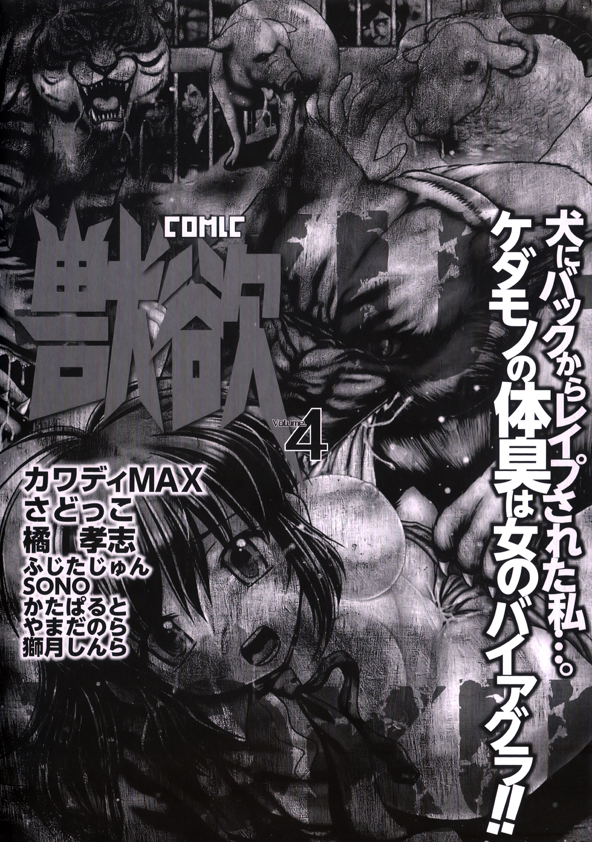 [アンソロジー] COMIC獣欲 Vol.04