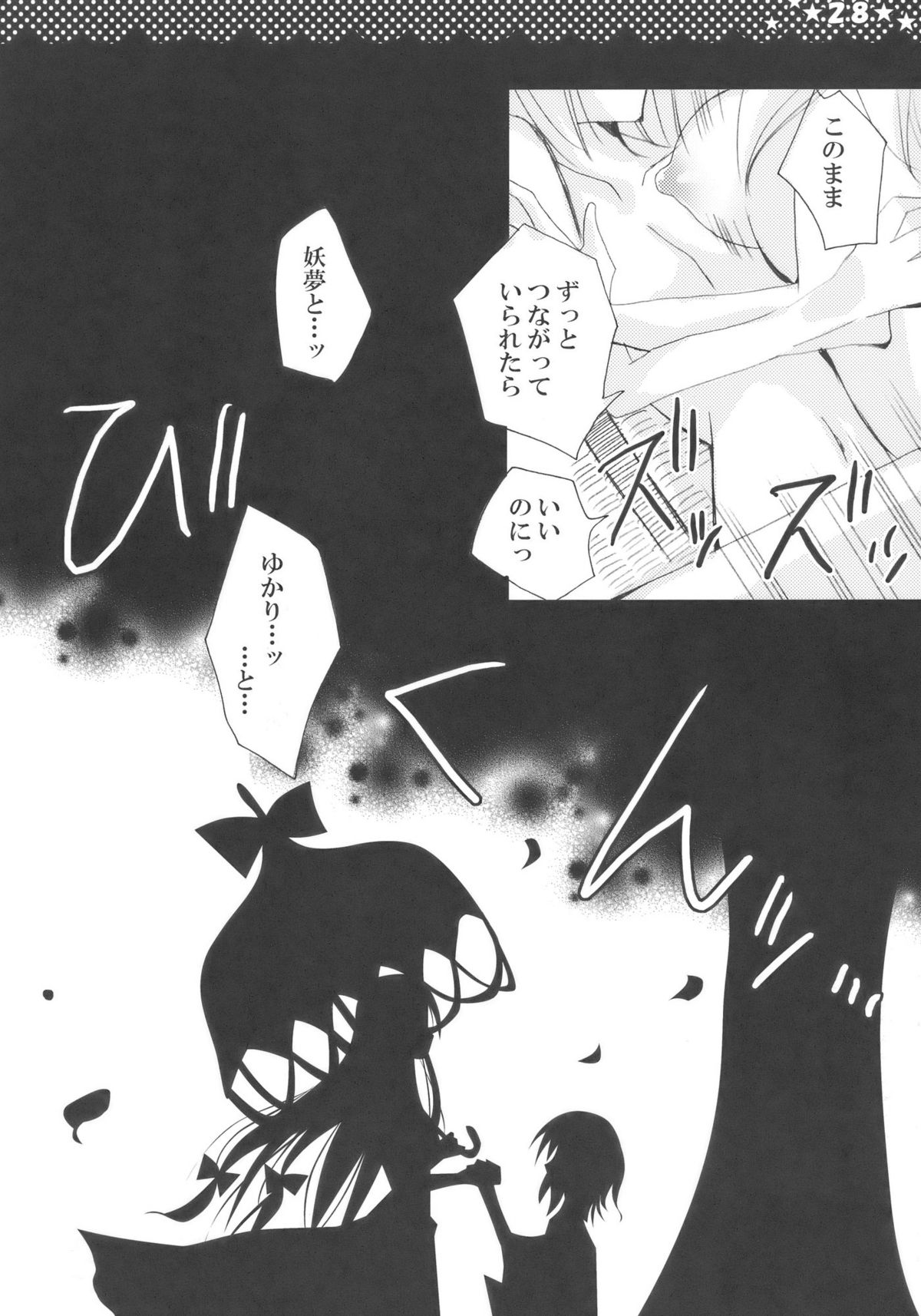 (C76) [ポニテケ族 (羽霜ユキ)] 魔女の美しい友情の話 -妖夢の八雲紫駆除日記- (東方Project) [再販 2009年08月30日]
