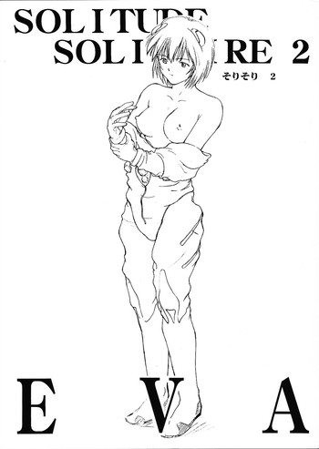 [いきばた49ers (にしき義統)] そりそり2 ーEVAー (新世紀エヴァンゲリオン) [不全]