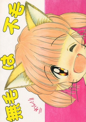 [いまか屋 (いまかひでき)] 無毛は不毛