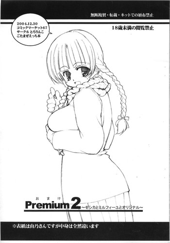 [とろりんこ (とろり)] おまけPremium 2