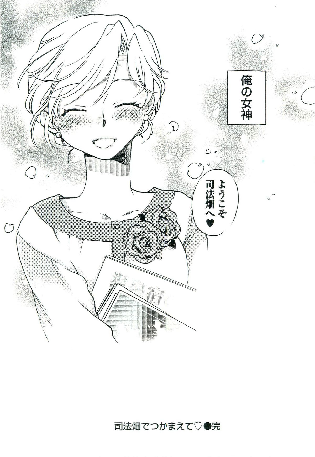 [陸乃家鴨] 司法畑でつかまえて♥
