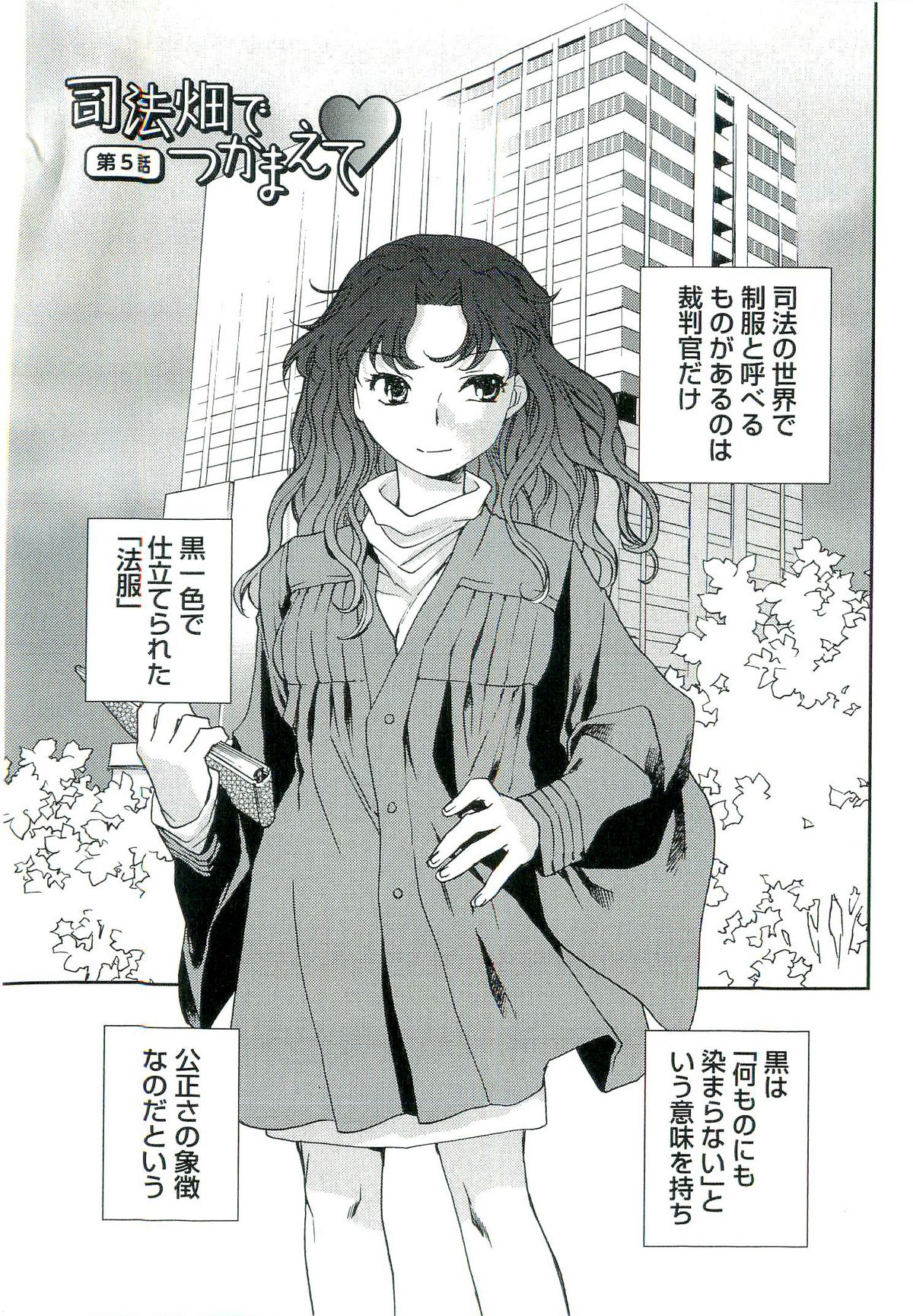 [陸乃家鴨] 司法畑でつかまえて♥