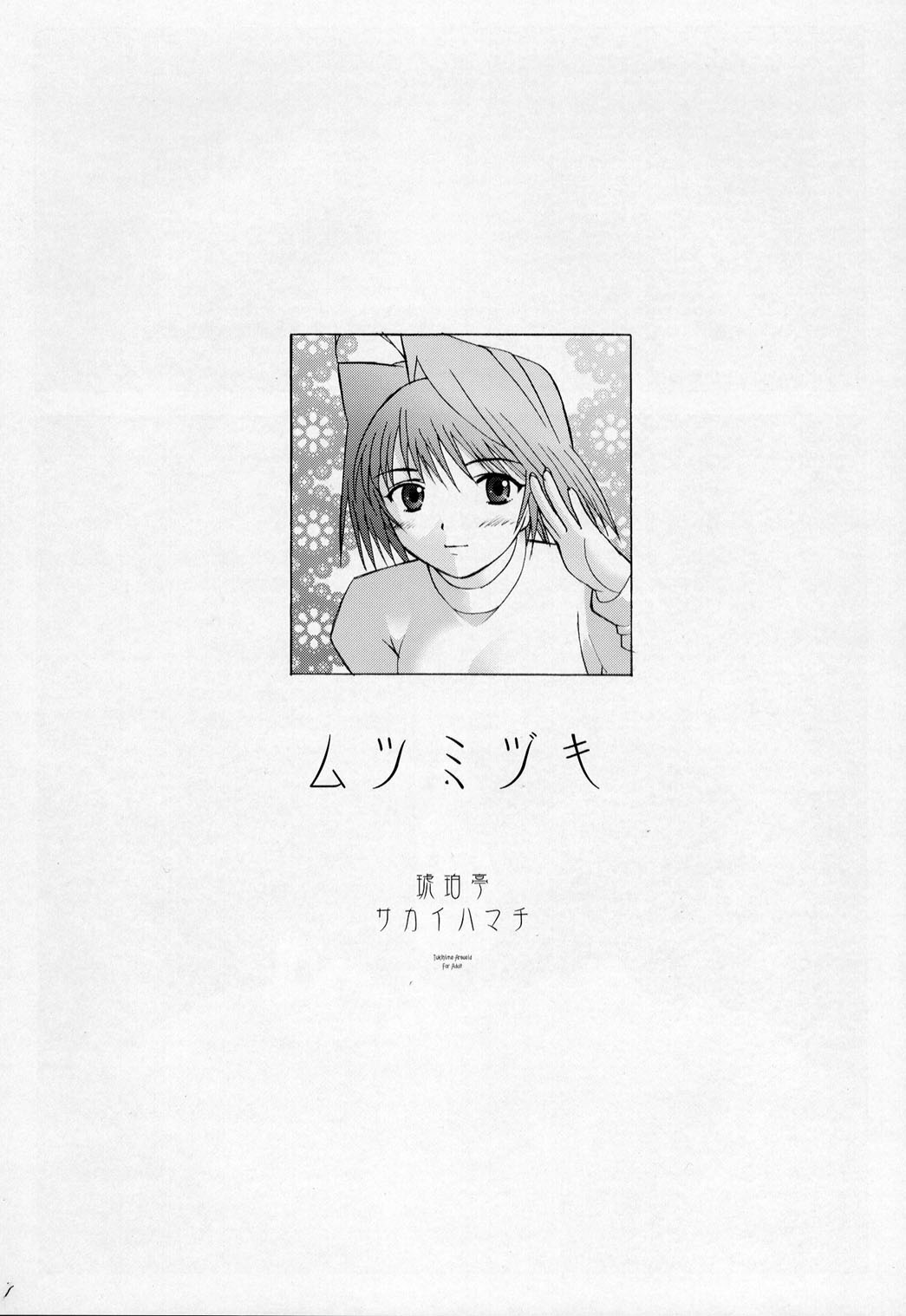 (C63) [琥珀亭 (堺はまち)] ムツミヅキ -Arcueid- (月姫)