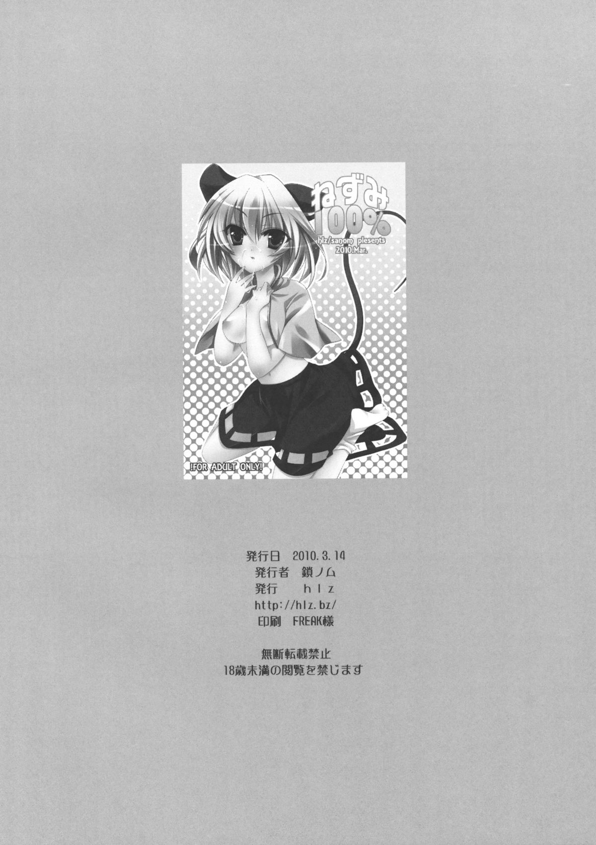 (例大祭7) [hlz (鎖ノム)] ねずみ100% (東方Project)