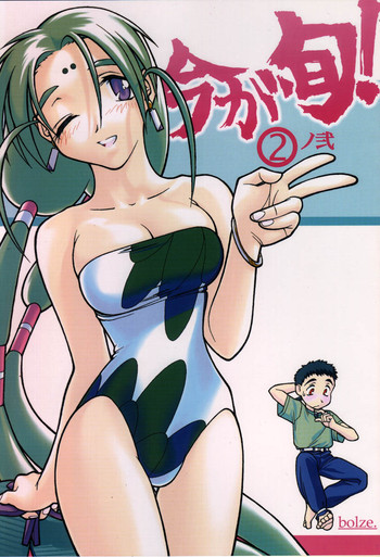 (C59) [bolze. (rit.)]] 今が旬！②ノ弐 (天地無用！)