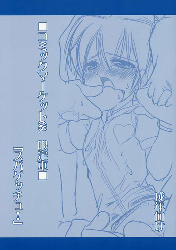 [Zた袋猫はうす] スパゲッチュ！