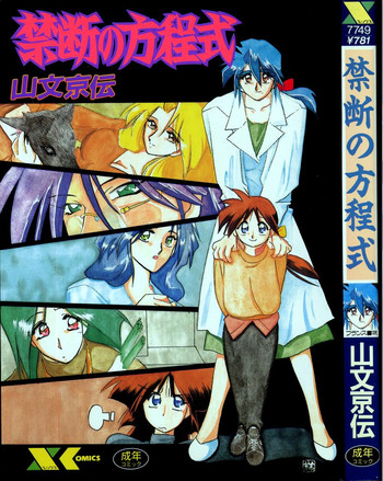 [山文京伝] 禁断の方程式