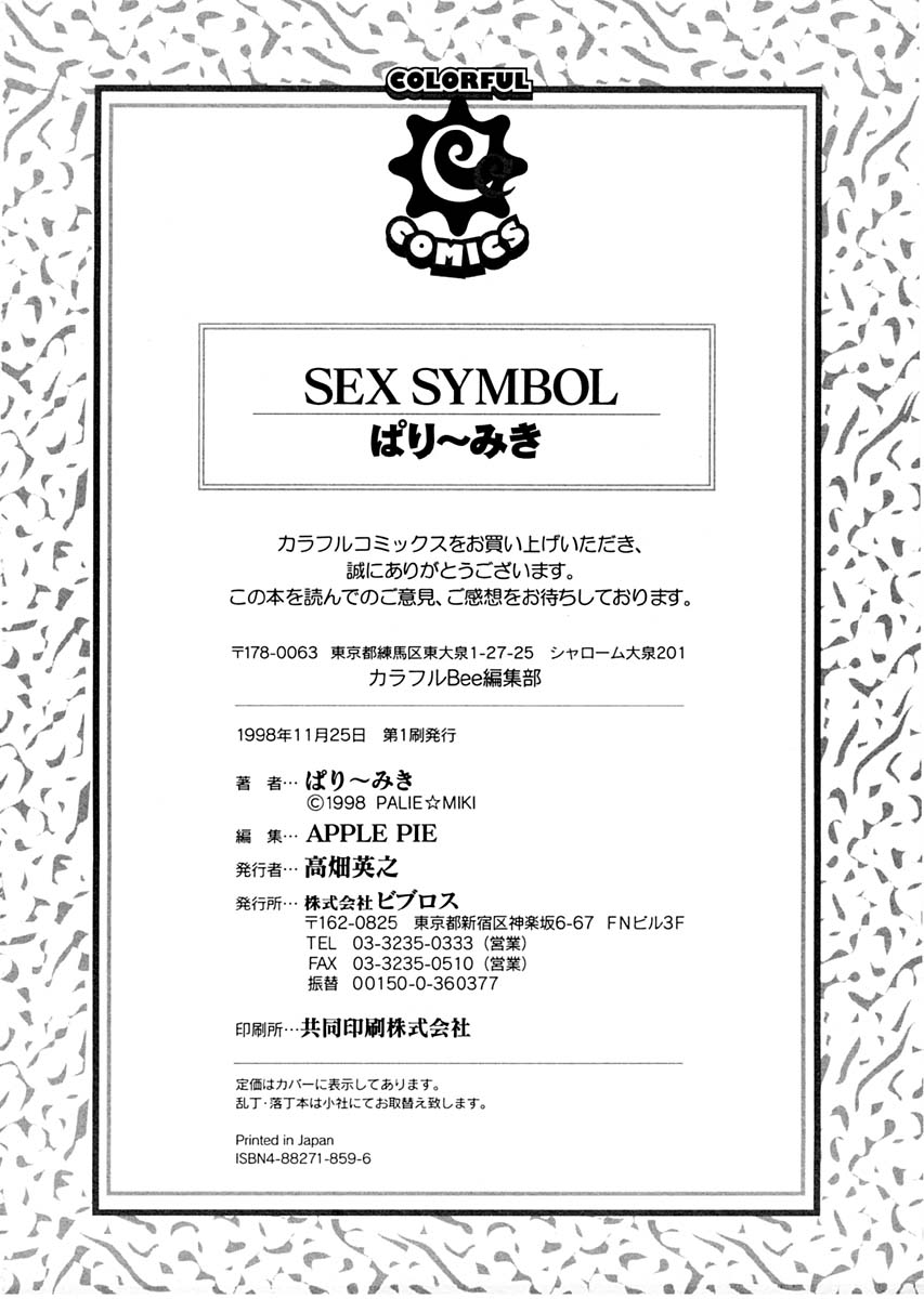 [ぱり～みき] SEX SYMBOL